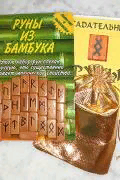 Руны из бамбука с отверстиями для подвесок  и браслетов(инструкция + мешочек)